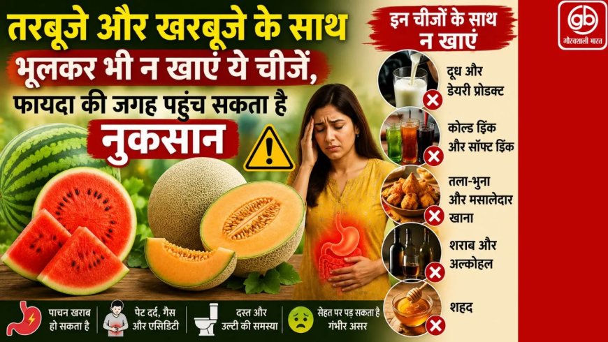 तरबूजे और खरबूजे के साथ न खाएं ये चीजें, जानिए क्यों हो सकता है नुकसान