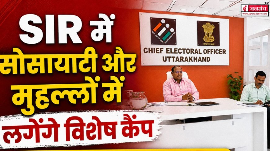 उत्तराखंड SIR: सोसायटी और मुहल्लों में विशेष कैंप, BLO को आईडी कार्ड पहनकर जाएं