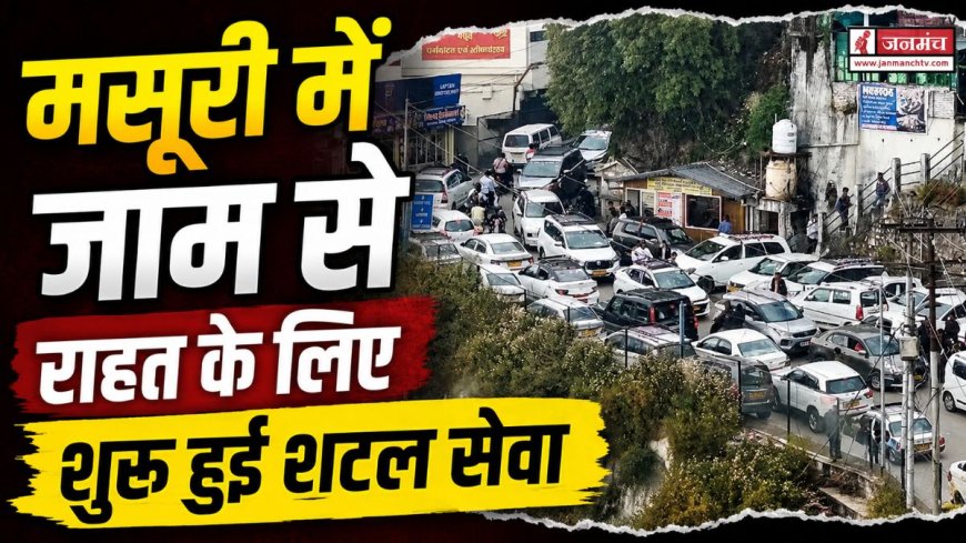 मसूरी में ट्रैफिक जाम से राहत के लिए नए शटल सेवा की शुरुआत, यात्रियों ने जताई नाराजगी