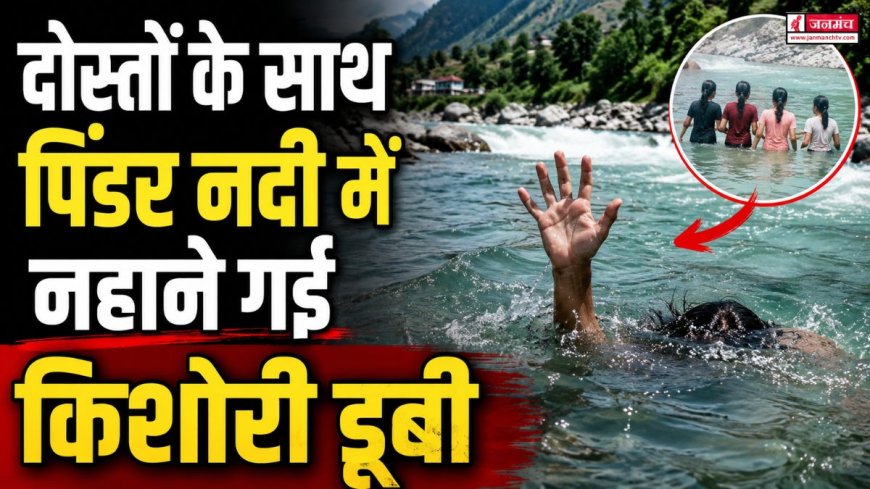 कर्णप्रयाग में पिंडर नदी में नहाई किशोरी की डूबने से मौत, गांव में मच गया मातम