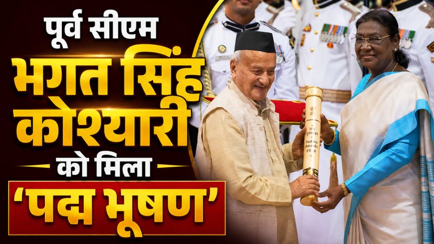 भगत सिंह कोश्यारी को मिला ‘पद्म भूषण’, राष्ट्रपति द्रौपदी मुर्मू ने दिल्ली में किया सम्मानित
