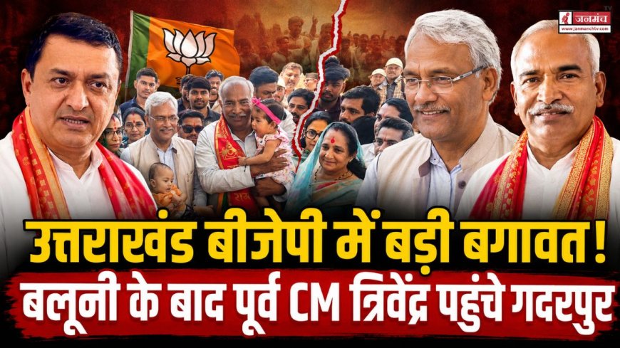 उत्तराखंड बीजेपी में उठे राजनीतिक तूफान: त्रिवेंद्र रावत पहुंचे गदरपुर, क्या है मायने?
