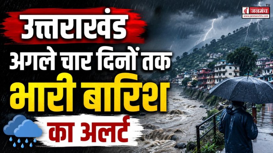 उत्तराखंड में मौसम परिवर्तन, अगले चार दिनों के लिए भारी बारिश का अलर्ट, सावधानी बरतें