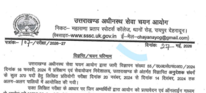 UKSSSC: अनुदेशक भर्ती परीक्षा के परिणाम घोषित - जानिए पूरी जानकारी