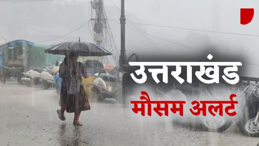 उत्तराखंड: भारी बारिश का अलर्ट - जानें सुरक्षित रहने के उपाय