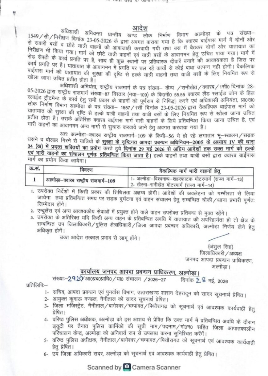 अल्मोडा: अल्मोड़ा-क्वारब राष्ट्रीय राजमार्ग-109 की नवीनतम स्थिति