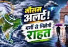 उत्तर मध्य भारत में आंधी और बारिश: गर्मी से दी गई राहत