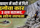 देवप्रयाग में इनोवा कार की नदी में गिरने की घटना, 3 शव बरामद, 4 लापता, SDRF का रेस्क्यू अभियान जारी