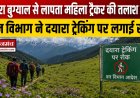 दयारा बुग्याल ट्रैक पर लापता महिला ट्रैकर बबीता पांडे की खोज तेज, वन विभाग ने ट्रैकिंग पर लगाई रोक
