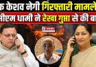 दिल्ली के मालवीय नगर अग्निकांड: उत्तराखंड के शेफ केशव नेगी की गिरफ्तारी, सीएम धामी ने की दिल्ली की सीएम से बातचीत