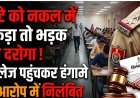 कॉलेज में नकल के मामले ने दरोगा को निलंबित किया: जानिए पूरी कहानी