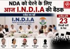 दिल्ली में 'I.N.D.I.A' की महाबैठक: NDA को घेरेने की नई रणनीति तैयार