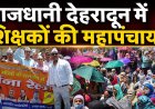 राजधानी देहरादून में शिक्षकों की महापंचायत: आंदोलन तेज करने की दी चेतावनी