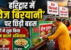हरिद्वार में 'वेज बिरयानी' विवाद: संतों की मुहिम और मुस्लिम संगठनों का समर्थन