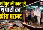 काशीपुर में स्पेशल टास्क फोर्स की कार्रवाई, कार से बरामद हुए हथियार और 237 कारतूस