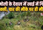 चमोली में दर्दनाक टैक्सी दुर्घटना: चार लोगों की मौत, तीन गंभीर रूप से घायल