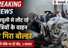 उत्तराखंड: पंचाचूली से लौटते समय बोलेरो पर गिरा बोल्डर, दो लोगों की हुई मौत