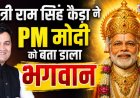 उत्तराखंड मंत्री राम सिंह कैड़ा ने पीएम मोदी को बताया भगवान, मच गई सियासी हलचल