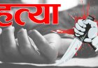 उत्तराखंड में नृशंस हत्या: भाई ने भाई को उतारा मौत के घाट