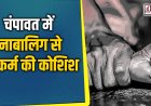 चंपावत में नाबालिग से दुष्कर्म की कोशिश: मेडिकल स्टोर संचालक गिरफ्तार