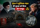 ईरान ने यूरेनियम भंडार को बनाया अभेद्य किला, अमेरिका की रणनीति के लिए नई चुनौती