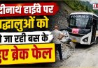 बद्रीनाथ हाईवे पर श्रद्धालुओं की बस के ब्रेक फेल: चालक की सूझबूझ से टला बड़ा हादसा