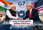 G-7 शिखर सम्मेलन में ट्रंप का भारत को सुरक्षा का आश्वासन, अमेरिका का समर्थन पुख्ता