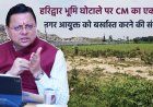 हरिद्वार भूमि घोटाले में मुख्यमंत्री का कड़ा कदम, नगर आयुक्त की बर्खास्तगी और पूर्व जिलाधिकारी को सजा की संस्तुति