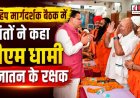 हरिद्वार में विहिप की बैठक: संतों ने की सीएम धामी की प्रशंसा, कहा- वह सनातन के रक्षक हैं