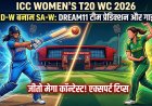 महिला टी20 विश्व कप 2026: भारत और दक्षिण अफ्रीका के बीच रोमांचक मुकाबला, जानें फैंटेसी टीम की व्यूहरचना