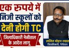 हल्द्वानी: निजी स्कूलों की मनमानी पर कड़ा अंकुश, 1 रुपए में TC एवं अतिरिक्त फीस की वापसी के आदेश जारी