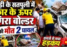 पौड़ी के सतपुली में दर्दनाक हादसा: कार पर गिरे बोल्डर से 1 की मौत, 2 गंभीर घायल