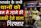 उत्तराखंड की पुलिस थानों को बम से उड़ाने की धमकी: युवक गिरफ्तार, जानें कारण