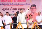 चंपवत में सीएम धामी ने ₹123.79 करोड़ की विकास योजनाओं का लोकार्पण और शिलान्यास किया