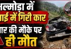 अल्मोड़ा में भीषण सड़क दुर्घटना: चार की मौत, दो गंभीर घायल