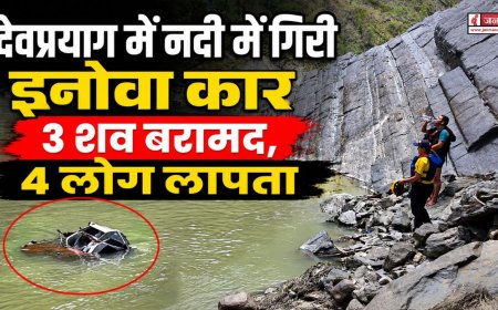 देवप्रयाग में इनोवा कार की नदी में गिरने की घटना, 3 शव बरामद, 4 लापता, SDRF का रेस्क्यू अभियान जारी