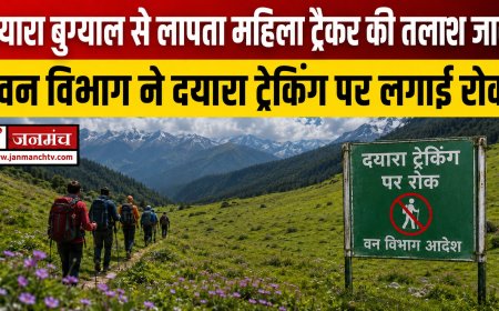 दयारा बुग्याल ट्रैक पर लापता महिला ट्रैकर बबीता पांडे की खोज तेज, वन विभाग ने ट्रैकिंग पर लगाई रोक