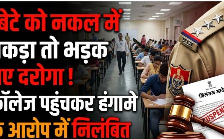 कॉलेज में नकल के मामले ने दरोगा को निलंबित किया: जानिए पूरी कहानी