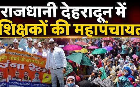 राजधानी देहरादून में शिक्षकों की महापंचायत: आंदोलन तेज करने की दी चेतावनी