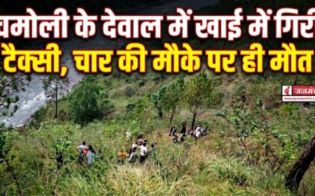 चमोली में दर्दनाक टैक्सी दुर्घटना: चार लोगों की मौत, तीन गंभीर रूप से घायल