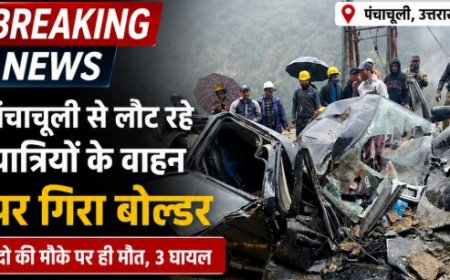 उत्तराखंड: पंचाचूली से लौटते समय बोलेरो पर गिरा बोल्डर, दो लोगों की हुई मौत