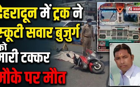 देहरादून में ट्रक की टक्कर से स्कूटी सवार बुजुर्ग की दुखद मौत: प्रमुख हादसे का विवरण