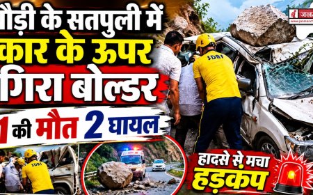 Breaking News : पौड़ी के सतपुली में कार के ऊपर गिरा बोल्डर, 1की मौत 2 घायल, देखें वीडियो