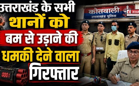 उत्तराखंड के सभी पुलिस थानों को बम से उड़ाने की धमकी देने वाला गिरफ्तार, इसलिए किया था ये काम