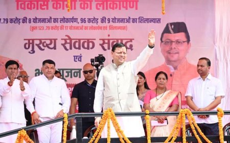 चंपवत में सीएम धामी ने ₹123.79 करोड़ की विकास योजनाओं का लोकार्पण और शिलान्यास किया