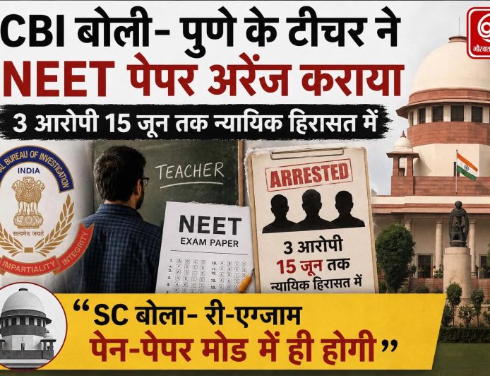 नीट पेपर लीक मामला: पुणे के शिक्षक का खुलासा, सीबीआई ने तीन आरोपियों को किया गिरफ्तार