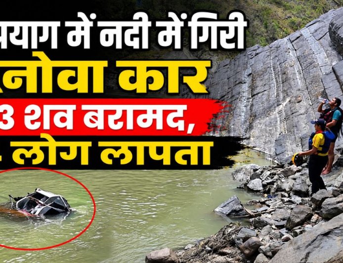 देवप्रयाग में इनोवा कार की नदी में गिरने की घटना, 3 शव बरामद, 4 लापता, SDRF का रेस्क्यू अभियान जारी