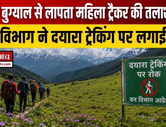 दयारा बुग्याल ट्रैक पर लापता महिला ट्रैकर बबीता पांडे की खोज तेज, वन विभाग ने ट्रैकिंग पर लगाई रोक