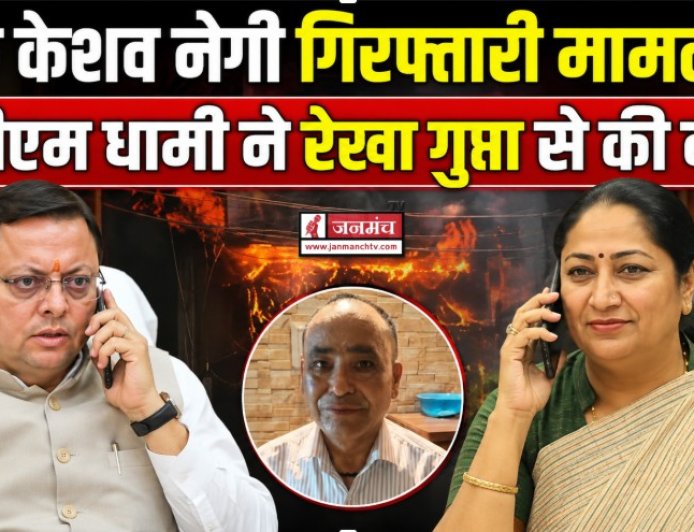 दिल्ली के मालवीय नगर अग्निकांड: उत्तराखंड के शेफ केशव नेगी की गिरफ्तारी, सीएम धामी ने की दिल्ली की सीएम से बातचीत
