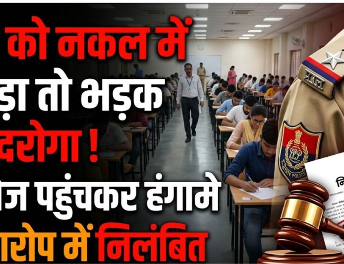 कॉलेज में नकल के मामले ने दरोगा को निलंबित किया: जानिए पूरी कहानी
